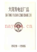 大同发电总厂志 1988年版