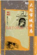 大同市城区志               2006年版