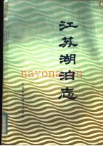 江苏湖泊志 1982