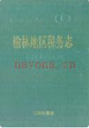 榆林地区税务志 1992年版
