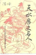 天水历史名人 1989