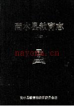 商水县教育志续编 1997版