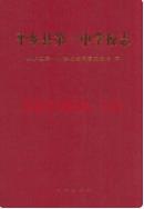 平乡县第一中学校志 2009年版