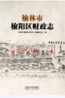 榆林市榆阳区财政志               2015年版