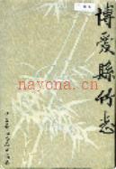 博爱县竹志              1997年版