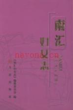 南汇新城镇:芦潮港·村志