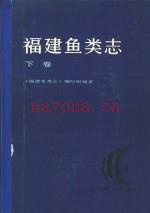 福建鱼类志 上下册 1985