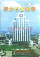萍乡市金融志 1999年版