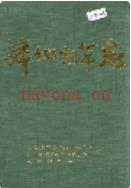 萍乡烟草志 1993年版