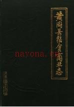 黄冈县粮食商业志 1988