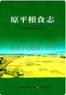 原平粮食志 2011年版