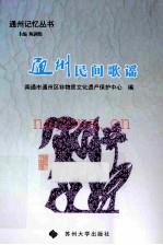 通州民间歌谣 南通市通州区非物质文化遗产保护中心编