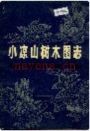 小凉山树木图志               1980年版