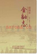 清河县金融志             2011年版