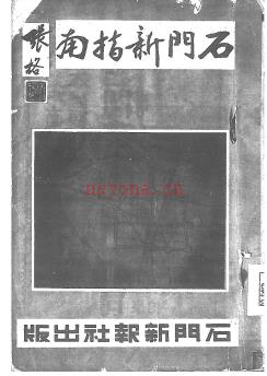 石门新指南 张鹤魂编着民国31年版