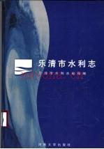 乐清市水利志 1998