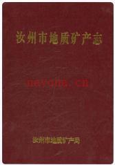 汝州市地质矿产志 汝州市地质矿产局编
