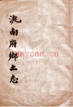 《洮南府乡土志》_孙葆晋修.pdf电子版下载 | 东北地区 | 县志下载 | 中国地方史志网