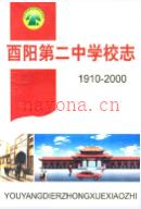 酉阳第二中学校志(1910-2000) 2000年版