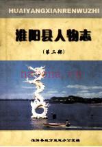 淮阳县人物志 第2部