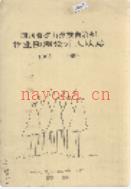 四川省凉山彝族自治州林业勘测设计大队志 1991年版