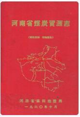 河南省煤炭资源志_1960版_