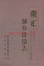 南汇城乡建设志 2011