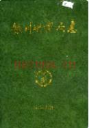 银川供电局志 1973-1985                 1989年版