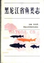 黑龙江省鱼类志 1985
