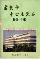 襄樊市中心医院志（1949-1985）             1999年版