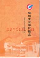 榆林工业学校志 2011年版