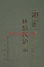 南汇环境保护志 2011