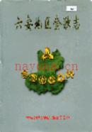 六安地区金融志               1998年版