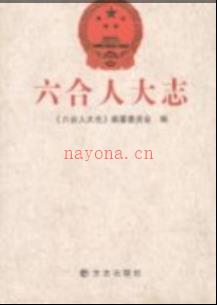 六合人大志