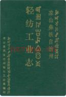 凉山彝族自治州 轻纺工业志 1993年版