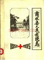 商水县人民医院志