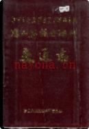 凉山彝族自治州交通志 1992年版