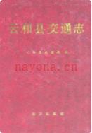 云和县交通志                  1994年版