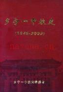 乡宁一中校史 1949-2009 2009年版