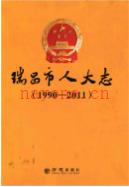 瑞昌市人大志                2014年版