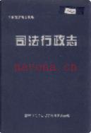 榆林市地方志司法行政志               2004年版