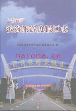 上海南汇滨海旅游度假区志 2011
