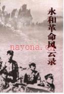 永和革命风云录 2009年版