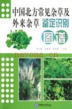 中国北方常见杂草及外来杂草鉴定识别图谱_2012版_