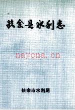 扶余县水利志 1989