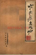 六安修志史略