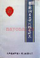 新绛县工商行政管理志                 1993年版