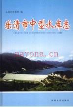乐清市中型水库志 2007
