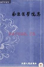 南通医学院志