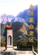 永济革命老区                2003年版